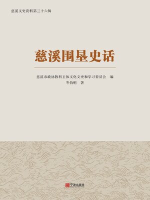 cover image of 慈溪围垦史话